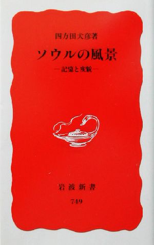 ソウルの風景 記憶と変貌 岩波新書