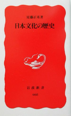 日本文化の歴史 岩波新書