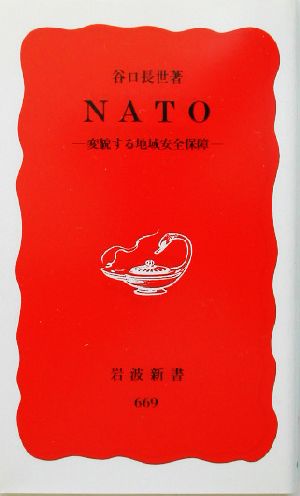 NATO 変貌する地域安全保障 岩波新書