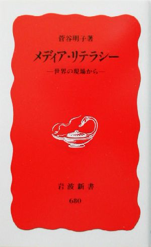 メディア・リテラシー 世界の現場から 岩波新書