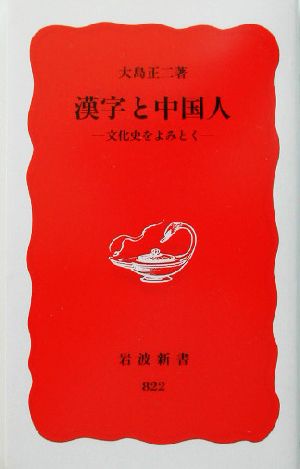 漢字と中国人文化史をよみとく岩波新書