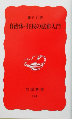 自治体・住民の法律入門 岩波新書