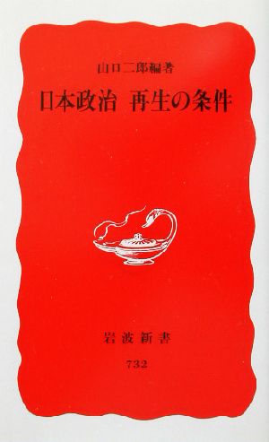 日本政治 再生の条件 岩波新書