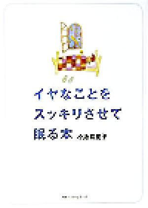 イヤなことをスッキリさせて眠る本 ワニ文庫