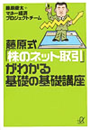 藤原式「株のネット取引」がわかる基礎の基礎講座 講談社+α文庫