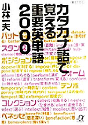 カタカナ語で覚える重要英単語2000 講談社+α文庫
