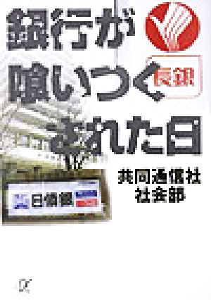 銀行が喰いつくされた日 講談社+α文庫