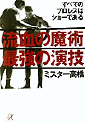 流血の魔術 最強の演技 すべてのプロレスはショーである 講談社+α文庫