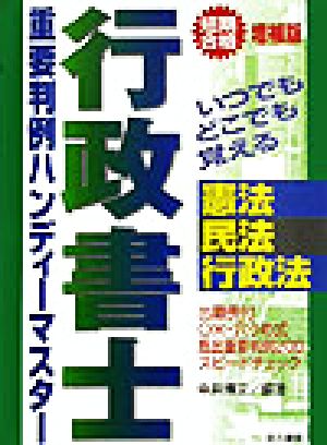 行政書士重要判例ハンディーマスター 憲法・民法・行政法