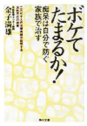 ボケてたまるか！ 痴呆は自分で防ぐ家族で治す 二万七千人の治療実績が証明する浜松方式の成果 角川文庫