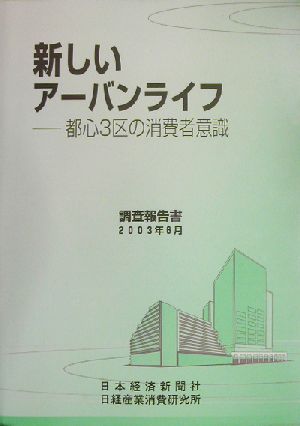 新しいアーバンライフ 都心3区の消費者意識