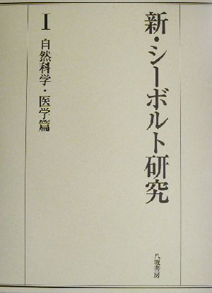 新・シーボルト研究(1) 自然科学・医学篇