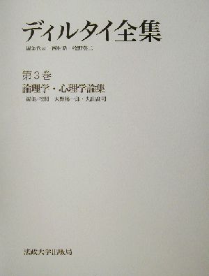 ディルタイ全集(第3巻) 論理学・心理学論集