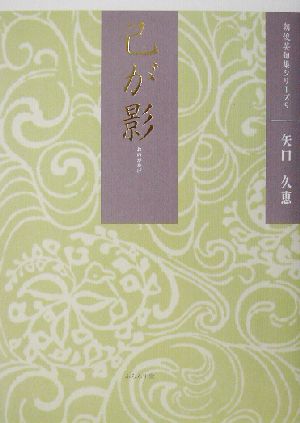 己が影 矢口久恵句集 朝俳句叢書107朝俊英シリーズ9