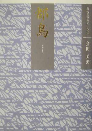 都鳥 会田芙美句集 朝俳句叢書104朝俊英シリーズ10