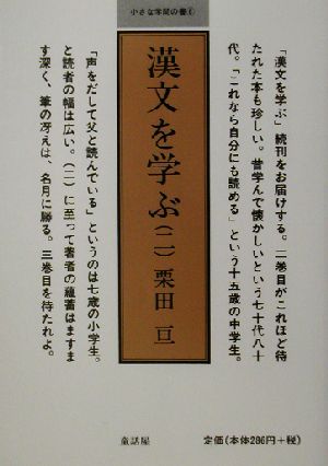 漢文を学ぶ(2) 小さな学問の書6