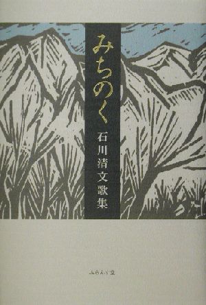 みちのく 石川清文歌集