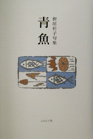 青魚 樫尾桂子句集