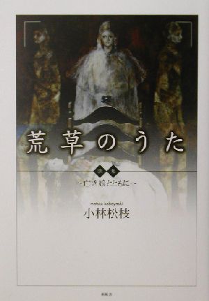 歌集 荒草のうた 亡き娘とともに