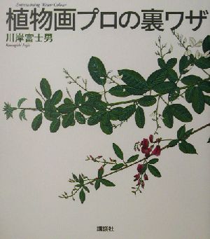 植物画プロの裏ワザ The New Fifties