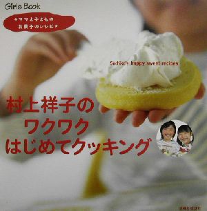 村上祥子のワクワクはじめてクッキング ママと子どものお菓子のレシピ Girls book