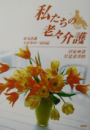 私たちの老々介護 在宅介護十五年の一行日記