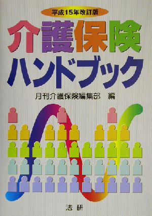 介護保険ハンドブック 改訂版(平成15年)