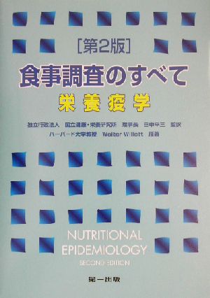 食事調査のすべて 栄養疫学