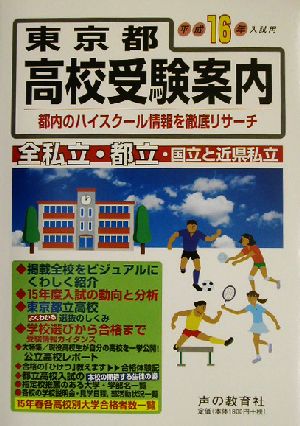 東京都高校受験案内(平成16年度入試用)