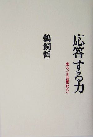 応答する力 来るべき言葉たちへ