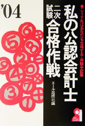 私の公認会計士二次試験合格作戦(2004年版)