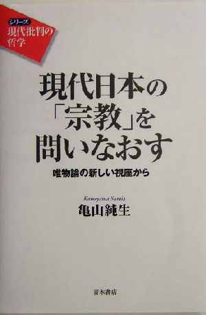 現代日本の「宗教」を問いなおす 唯物論の新しい視座から シリーズ 現代批判の哲学