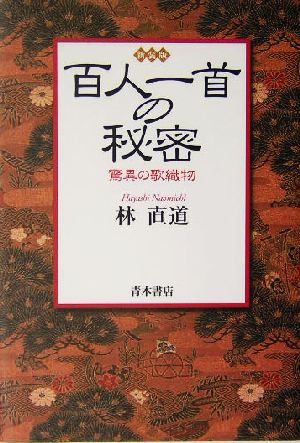 百人一首の秘密 驚異の歌織物