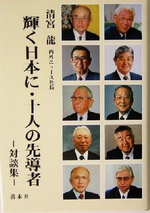 輝く日本に・十人の先導者 対談集