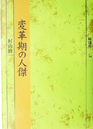 変革期の人傑 塙選書100