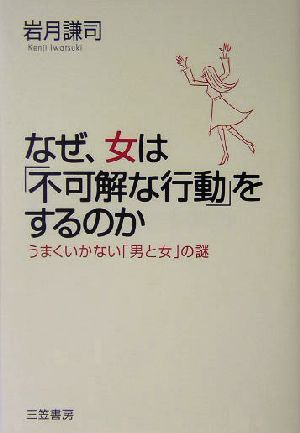 なぜ、女は「不可解な行動」をするのか うまくいかない「男と女」の謎