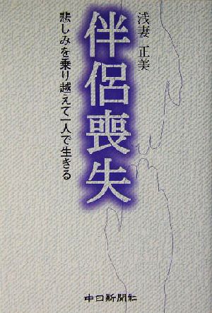 伴侶喪失 悲しみを乗り越えて一人で生きる