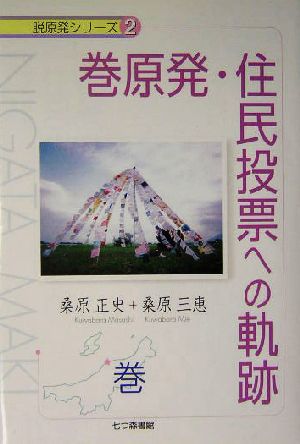 巻原発・住民投票への軌跡 巻 脱原発シリーズ2