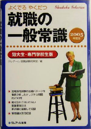 就職の一般常識 短大生・専門学校生版(2005年度版)