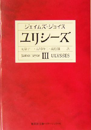 ユリシーズ(3)集英社文庫ヘリテージシリーズ