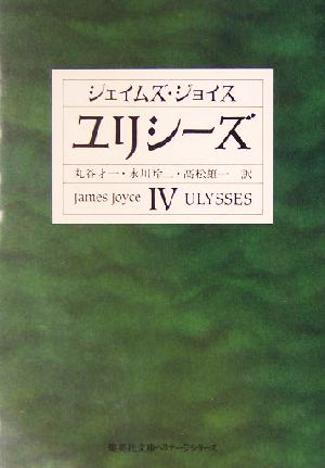 ユリシーズ(4)集英社文庫ヘリテージシリーズ