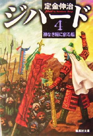 ジハード(4)神なき瞳に宿る焔集英社文庫