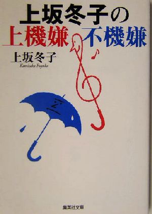 上坂冬子の上機嫌・不機嫌 集英社文庫