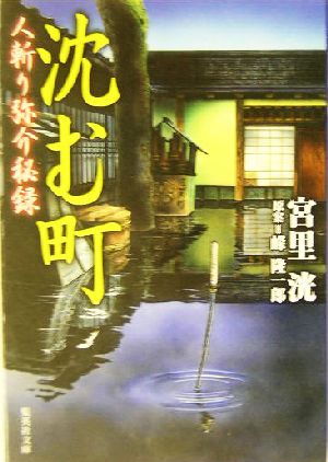 沈む町 人斬り弥介秘録 集英社文庫