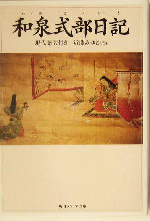 和泉式部日記 現代語訳付き 角川ソフィア文庫