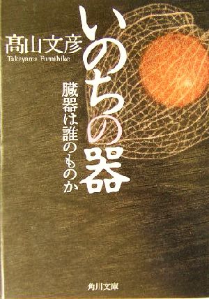 いのちの器 臓器は誰のものか 角川文庫