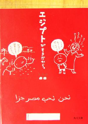 エジプトがすきだから。角川文庫