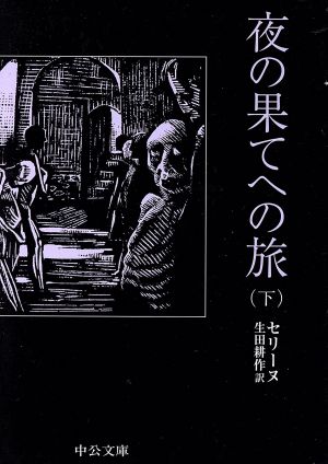 夜の果てへの旅(下) 中公文庫