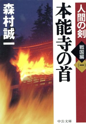 本能寺の首 人間の剣 戦国編 一 中公文庫