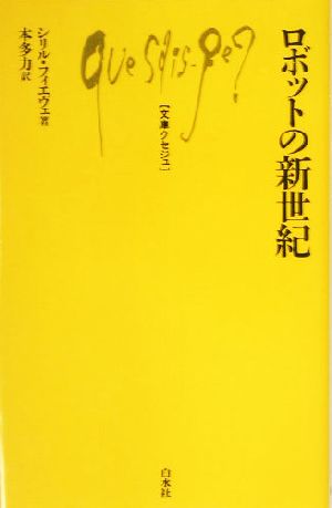 ロボットの新世紀 文庫クセジュ869